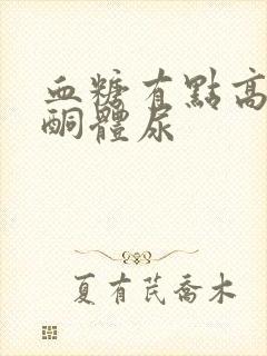 血糖有点高导致酮体尿