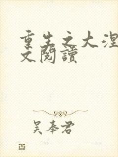 重生之大涅磐全文阅读