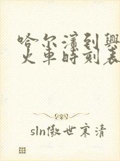 哈尔滨到兴隆镇火车时刻表查询