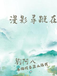 漫影寻踪在线看