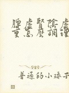 脾虚肾阴虚湿气重怎么调理