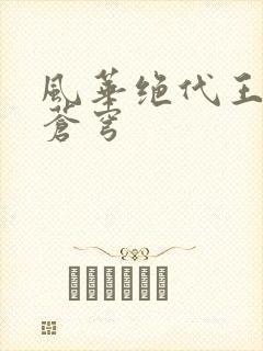 风华绝代王妃斗苍穹