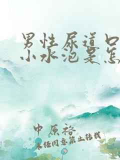 男性尿道口边有小水泡是怎回事