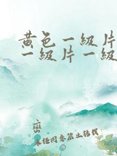 黄色一级片黄色一级片一级片