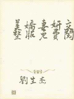 美娇妻妍交换完整版免费阅读