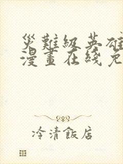 灾难级英雄归来漫画在线免费观看