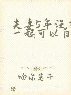 夫妻5年没有在一起可以自动离婚吗