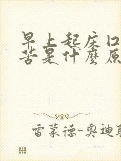 早上起床囗干口苦是什么原因