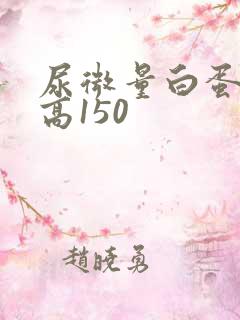 尿微量白蛋白偏高150