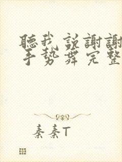 听我说谢谢你 手势舞完整版