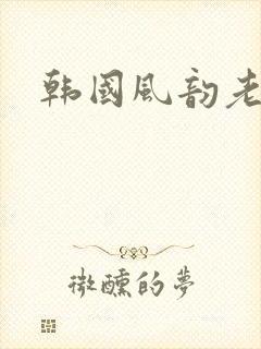 韩国风韵老熟妇