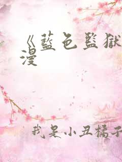 《蓝色监狱》动漫