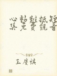 心动难抵短剧全集免费观看