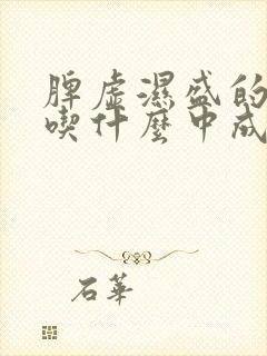 脾虚湿盛的症状吃什么中成药