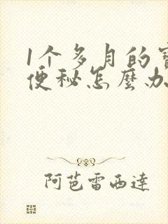 1个多月的宝宝便秘怎么办快速排便