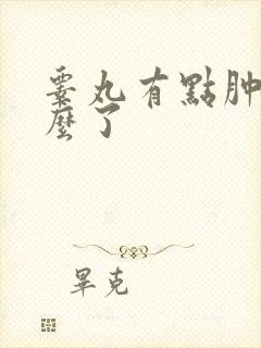 睾丸有点肿是怎么了