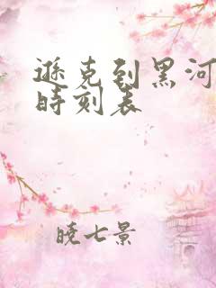 逊克到黑河客车时刻表