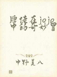 牌佬在jojo中的奇妙冒险 雨露天新