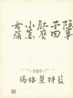 女小肚子隐隐作痛怎么回事