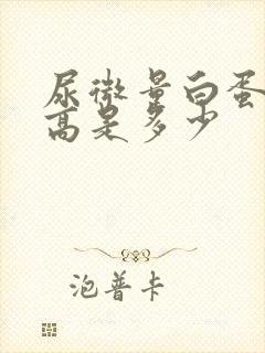 尿微量白蛋白最高是多少