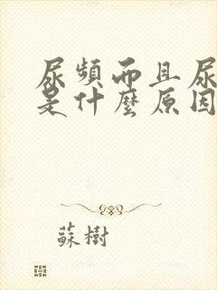 尿频而且尿量多是什么原因引起的