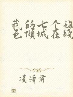 我的七个姐姐绝色倾城在线阅读