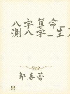 八字算命_免费测八字_生辰八字测算