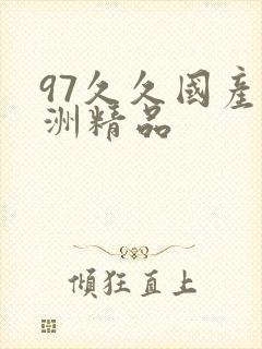 97久久国产亚洲精品