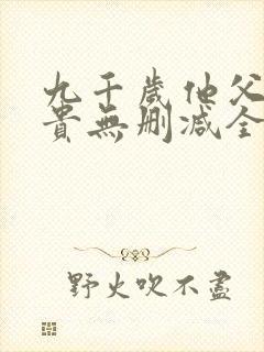 九千岁他父凭子贵无删减全文