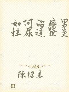 如何治疗男性慢性尿道发炎