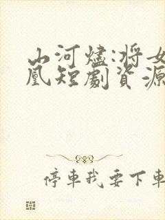 山河烬:将女为凰短剧资源