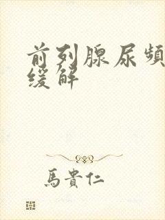 前列腺尿频怎么缓解