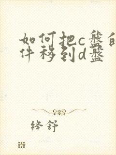 如何把c盘的文件移到d盘