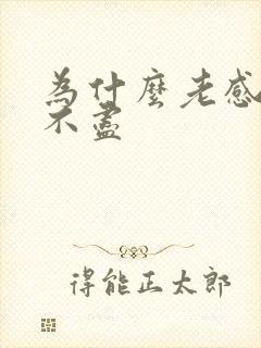 为什么老感觉尿不尽