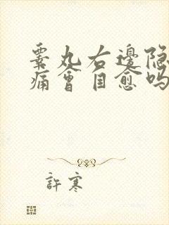 睾丸右边隐隐作痛会自愈吗