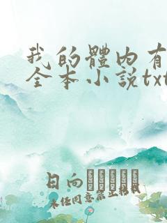 我的体内有只鬼全本小说txt下载