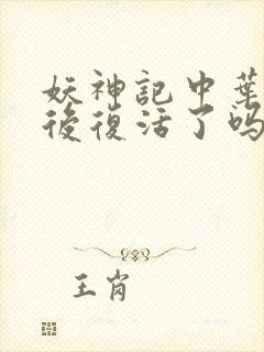 妖神记中叶宗最后复活了吗?