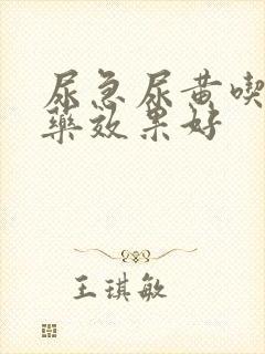 尿急尿黄吃什么药效果好