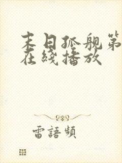 末日孤舰第六季在线播放