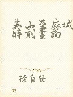 英山至麻城客运时刻查询