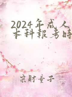 2024年成人本科报考时间