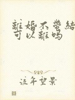 离婚不带结婚证可以离吗