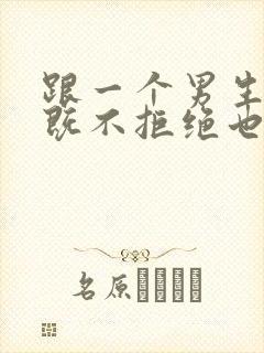 跟一个男生表白既不拒绝也不答应