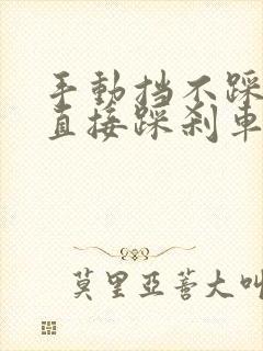 手动挡不踩离合直接踩刹车会怎么样