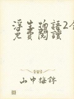 浮生物语2全文免费阅读