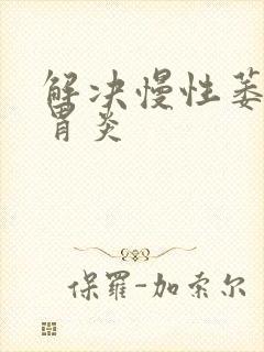 解决慢性萎缩性胃炎