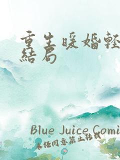 重生暖婚轻宠妻结局