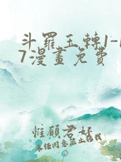 斗罗玉转1-17漫画免费