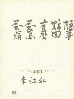 蛋蛋有点隐隐作痛怎么回事