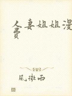 人妻姐姐漫画免费